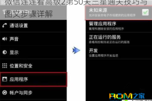 微信连连看高级2第50关三星通关技巧与图文步骤详解