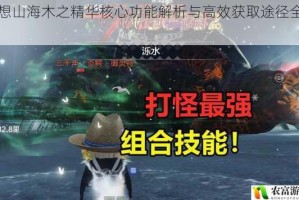 妄想山海木之精华核心功能解析与高效获取途径全攻略