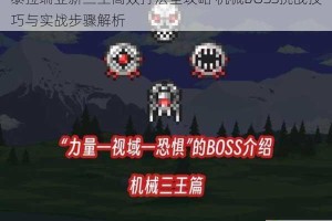 泰拉瑞亚新三王高效打法全攻略 机械BOSS挑战技巧与实战步骤解析