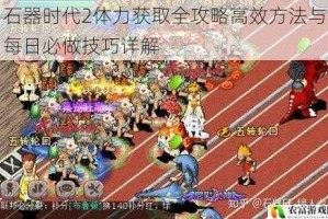 石器时代2体力获取全攻略高效方法与每日必做技巧详解
