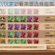 航海王启航低V玩家必看英雄选择指南与平民高效培养技巧解析