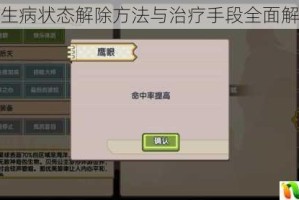 伊洛纳生病状态解除方法与治疗手段全面解析指南