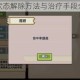 伊洛纳生病状态解除方法与治疗手段全面解析指南