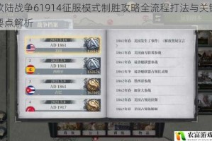 欧陆战争61914征服模式制胜攻略全流程打法与关键要点解析