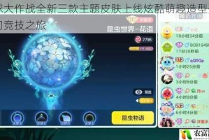 球球大作战全新三款主题皮肤上线炫酷萌趣造型开启奇幻竞技之旅
