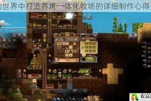 我的世界中打造养烤一体化牧场的详细制作心得分享