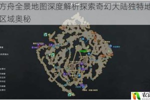 命运方舟全景地图深度解析探索奇幻大陆独特地貌与隐藏区域奥秘