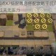 明日方舟SVEX7低配阵容搭配攻略平民向高效打法助你轻松过关无压力