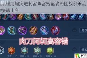王者荣耀荆轲突进刺客阵容搭配攻略团战秒杀流组合助你快速上分