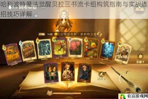 哈利波特魔法觉醒贝拉三书流卡组构筑指南与实战连招技巧详解