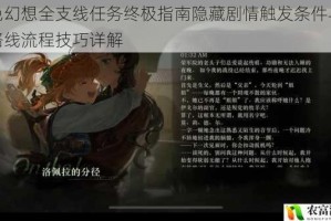 风色幻想全支线任务终极指南隐藏剧情触发条件与任务路线流程技巧详解