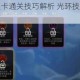 传说之旅全关卡通关技巧解析 光环技能搭配选择与实战应用指南
