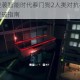 黑客军团逆袭智能时代看门狗2人类对抗机械核心战术与关卡突破指南
