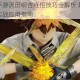 家庭教师手游沢田纲吉连招技巧全解析 最强输出连段搭配与实战应用指南