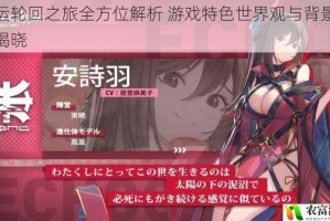 命运轮回之旅全方位解析 游戏特色世界观与背景深度揭晓