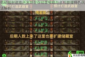 揭秘辐射避难所末世生存经营策略与危机管理特色玩法解析