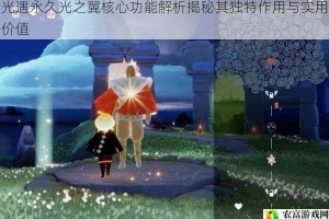 光遇永久光之翼核心功能解析揭秘其独特作用与实用价值