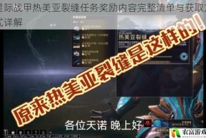 星际战甲热美亚裂缝任务奖励内容完整清单与获取方式详解