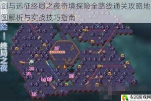 剑与远征终局之夜奇境探险全路线通关攻略地图解析与实战技巧指南