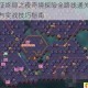 剑与远征终局之夜奇境探险全路线通关攻略地图解析与实战技巧指南