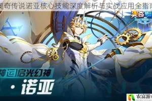 奥奇传说诺亚核心技能深度解析与实战应用全指南