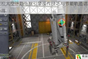 坎巴拉太空计划电推引擎操作技巧与节能轨道调整实战心得