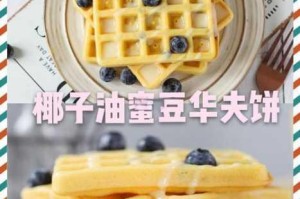 创意蛋糕店独家华夫饼配方大公开 手把手教你制作酥脆香甜创意美味甜点