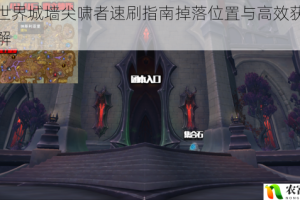 魔兽世界城墙尖啸者速刷指南掉落位置与高效获取技巧详解