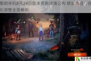 黎明杀机8月24日版本更新详情公布 修复内容与优化调整全面解析
