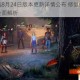 黎明杀机8月24日版本更新详情公布 修复内容与优化调整全面解析