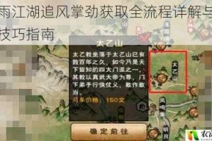 烟雨江湖追风掌劲获取全流程详解与实战技巧指南