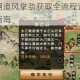 烟雨江湖追风掌劲获取全流程详解与实战技巧指南
