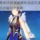 原神26版本更新内容深度解析层岩巨渊探秘新角色夜兰登场与活动福利全揭晓