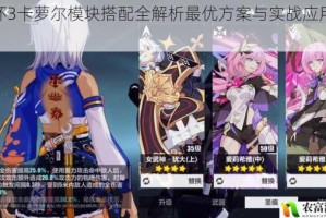 崩坏3卡萝尔模块搭配全解析最优方案与实战应用推荐
