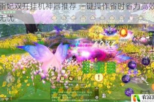 胭脂妃双开挂机神器推荐 一键操作省时省力高效畅玩无忧
