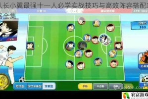 队长小翼最强十一人必学实战技巧与高效阵容搭配攻略全集