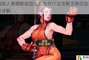 战魂铭人佩德勒吸血流高生存打法攻略无限回血输出思路详解