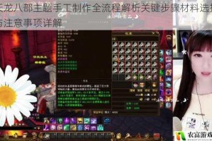 天龙八部主题手工制作全流程解析关键步骤材料选择与注意事项详解