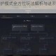 文明重启守护模式全方位玩法解析与进阶技巧实战指南