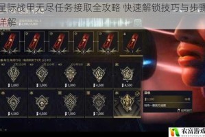 星际战甲无尽任务接取全攻略 快速解锁技巧与步骤详解