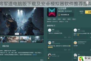 将军道电脑版下载及安卓模拟器软件推荐指南