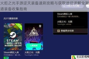 火炬之光手游逆天装备速刷攻略与获取途径详解全渠道装备收集指南