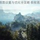 龙之信条2画面设置与优化全攻略 极致画质流畅运行技巧详解