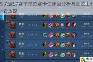 王者荣耀S7赛季排位赛卡住原因分析与高效上分技巧必看攻略