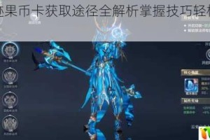 全民奇迹果币卡获取途径全解析掌握技巧轻松获得游戏资源