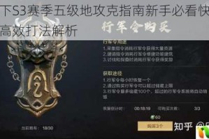 鸿图之下S3赛季五级地攻克指南新手必看快速开荒推荐与高效打法解析