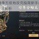 鸿图之下S3赛季五级地攻克指南新手必看快速开荒推荐与高效打法解析