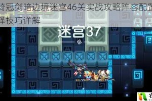 坎公骑冠剑暗边境迷宫46关实战攻略阵容配置与路线选择技巧详解
