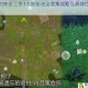 莱莎的炼金工房3大地秘油全收集攻略与具体位置详解