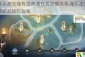 逆水寒手游沧海有泪奇遇任务攻略东极海小吉流派全流程解析及技巧指南
